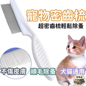 【快速出貨!輕鬆輸掉小髒汙】寵物除蚤梳 除蚤梳 跳蚤梳 密齒梳 跳蚤 梳毛 貓梳子 寵物梳 寵物梳子 狗梳子 梳子