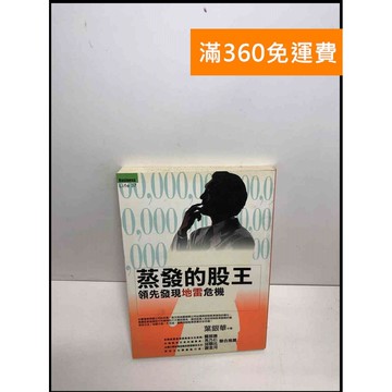 【雷根360免運】【送贈品】蒸發的股王: 領先發現地雷危機 #8成新 #八成新【P-U1708】