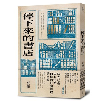 停下來的書店