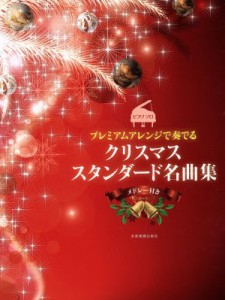  ピアノソロ　プレミアムアレンジで奏でる　クリスマス・スタンダード名曲集／芸術・芸能・エンタメ・アート