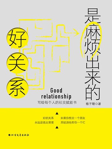 【電子書】好关系是麻烦出来的
