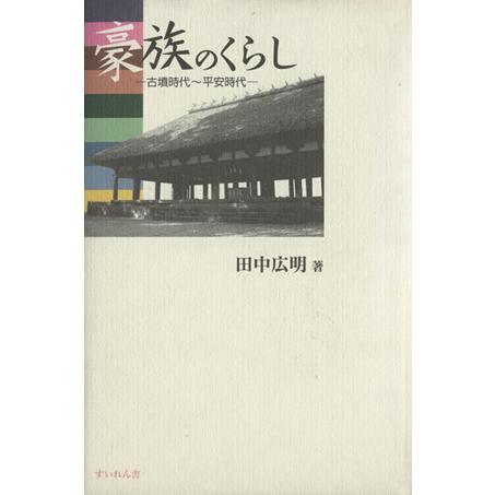 豪族のくらし／田中広明(著者)