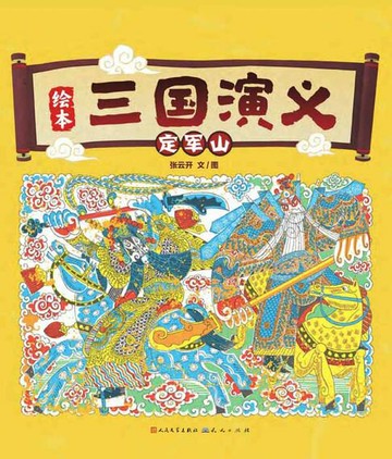【電子書】定军山