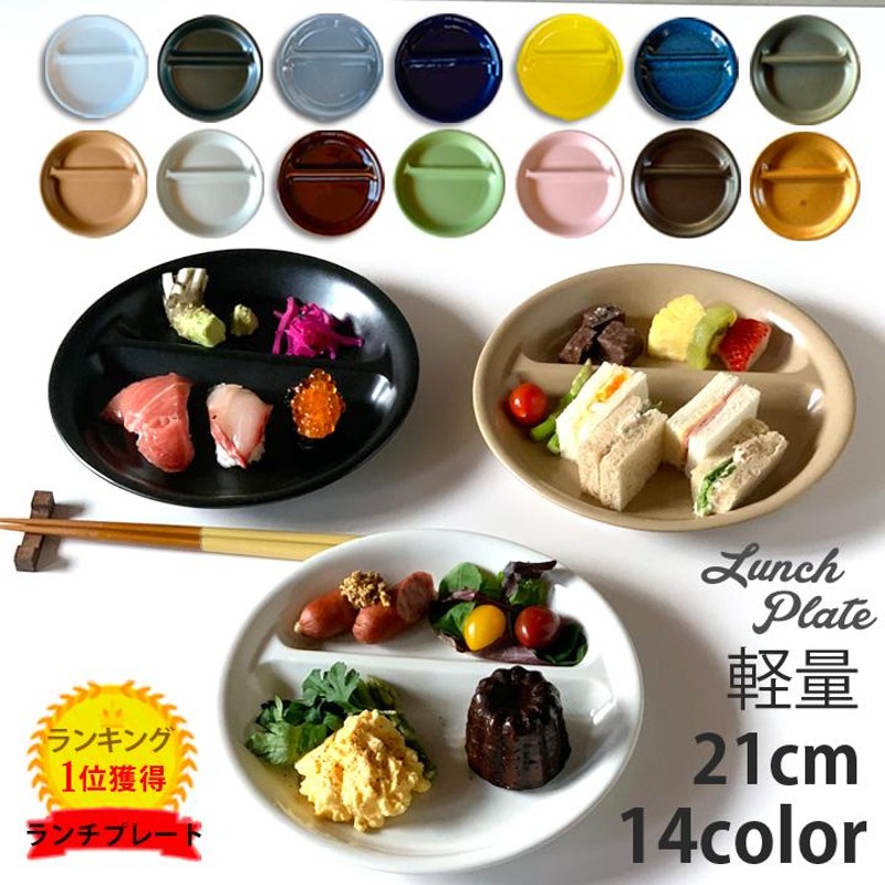 ランチプレート 丸 21cm 全14color 陶器 子供 食器 おしゃれ お皿