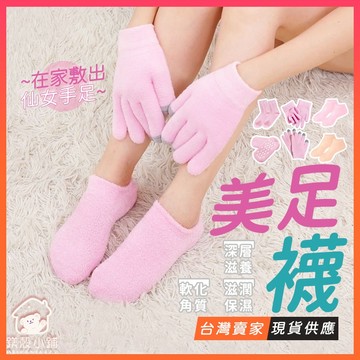 台灣出貨🔥美足襪 凝膠腳膜 腳膜套 足膜襪 重複使用 敷腳套 保濕襪 腳底去角質 去死皮繭襪子 防腳跟乾裂 美足襪套