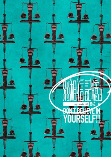 【電子書】別相信記憶 3[孤泣作品03]