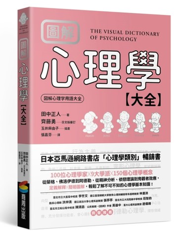 圖解 心理學大全【二手書_良好】TAAZE讀冊生活