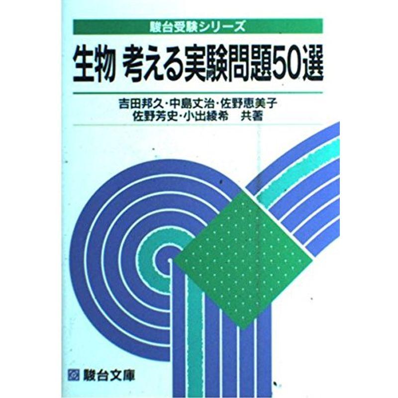 生物 考える実験問題50選 (駿台受験シリーズ)