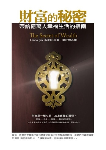 財富的秘密：帶給億萬人幸福生活的指南[二手書_良好]