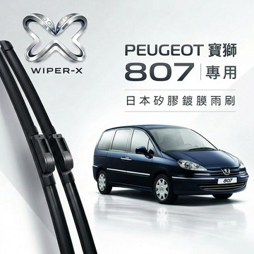 【隔日到•長效激潑水】PEUGEOT 寶獅 807 全年份 專用軟骨鍍膜雨刷 WIPER-X