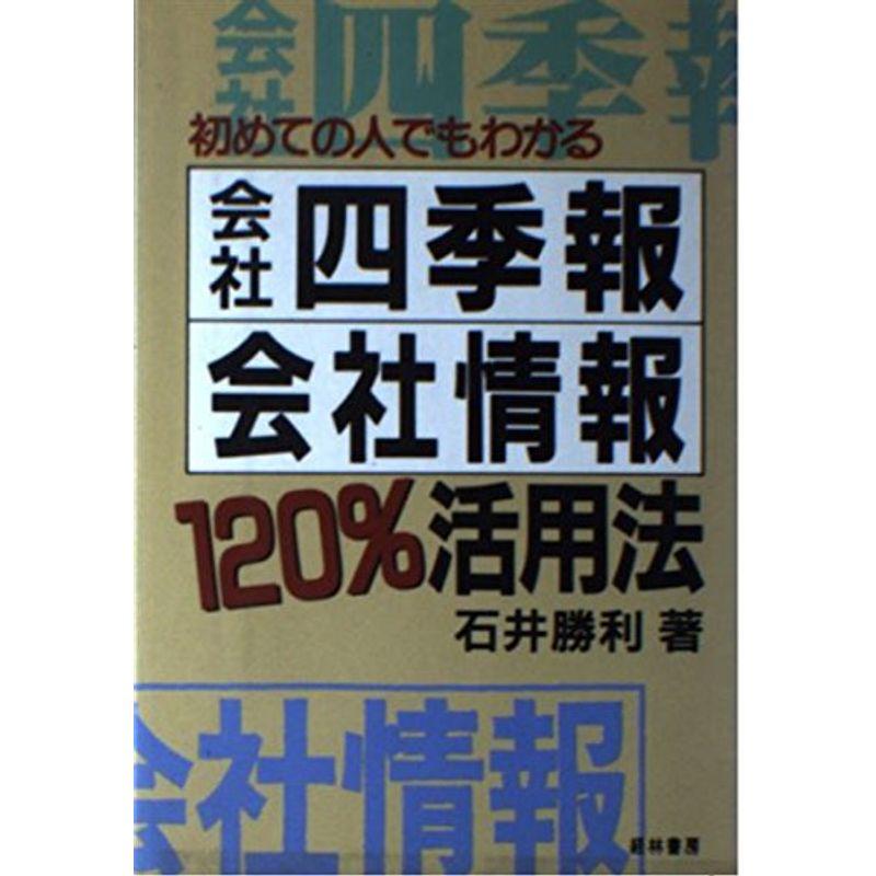 初めての人でもわかる会社四季報・会社情報120%活用法