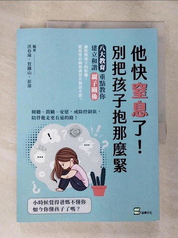 【書寶二手書T8／親子_DUP】他快窒息了！別把孩子抱那麼緊：傾聽、鼓勵、安慰，戒除控制欲，陪伴他走更長遠的路！_洪春瑜, 賀鐵山, 彭瑋