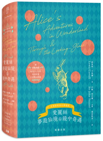 愛麗絲夢遊仙境與鏡中奇遇 奇幻夢境版（附情境配樂中英雙語朗讀音檔連結&紀念明信片）
