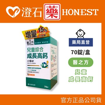 現貨 官方正品授權 (加量版) 台塑生醫 醫之方 兒童綜合成長高鈣口嚼錠(綜合水果)-70粒 澄石藥局✚實體店面