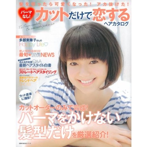 パーマなし!  カットだけで恋するヘアカタログ―髪を切ったら可愛くなった! アカ抜けた! (主婦の友生活シリーズ)