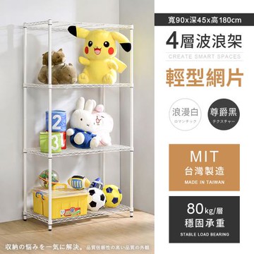 【AAA】MIT耐重鐵力士 輕型四層烤漆置物架 - 90x45x180cm (2色可選)