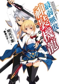 最弱無敗神裝機龍《巴哈姆特》（1）[二手書_良好]