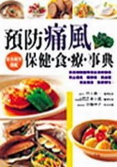 預防痛風保健食療事典[二手書_普通]