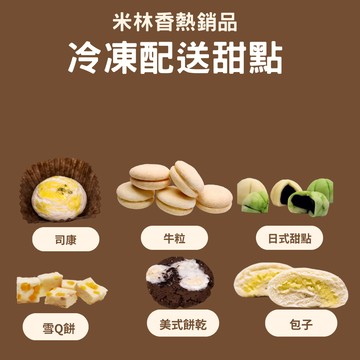 米林香試吃價 無蔗糖無麵粉甜點 司康 牛粒 冰皮月餅  雪Q餅 美式餅乾 草莓羊羹 VP 母親節甜點 母親節禮物