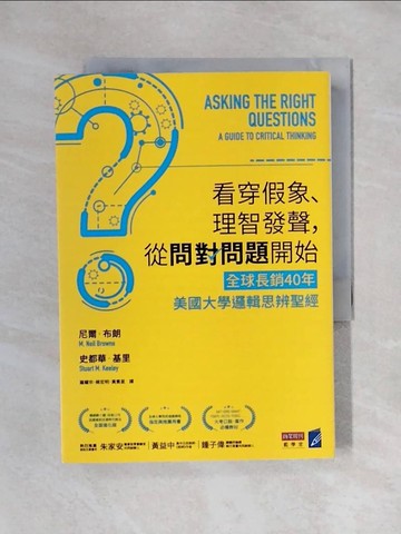 【書寶二手書T1／財經企管_X4Y】看穿假象、理智發聲，從問對問題開始：【全球長銷40年】美國大學邏輯思辨聖經_尼爾‧布朗, 史都華‧基里,  羅耀宗, 蔡宏明, 黃賓星