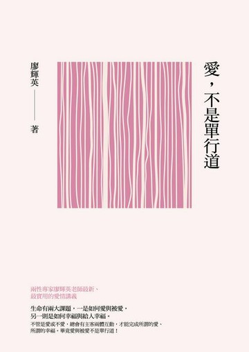 【電子書】愛，不是單行道