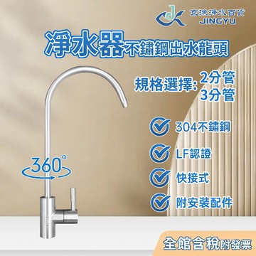 【京漁淨水百貨】304不鏽鋼鵝頸快接式出水龍頭 LF認證 2分管/3分管 淨水器/過濾器/RO逆滲透純水機 鵝頸出水龍頭