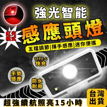 【升級款🔥台灣8h出貨+保固】感應頭燈 LED頭燈 工作頭燈 露營燈探照燈 頭燈 戶外頭燈 登山頭燈 USB充電頭燈
