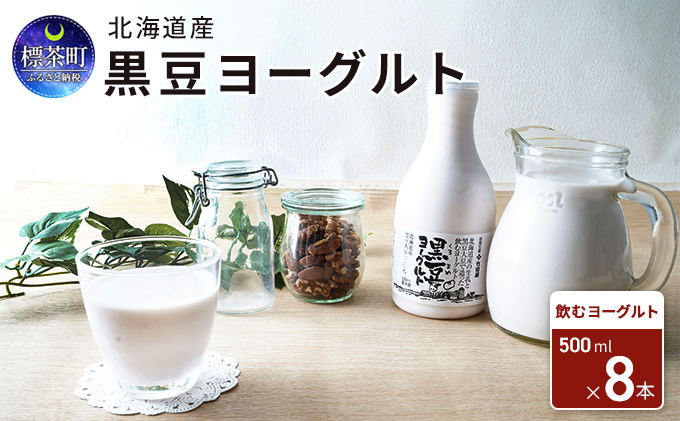 北海道産 黒豆ヨーグルト（飲むヨーグルト）500ml×8本