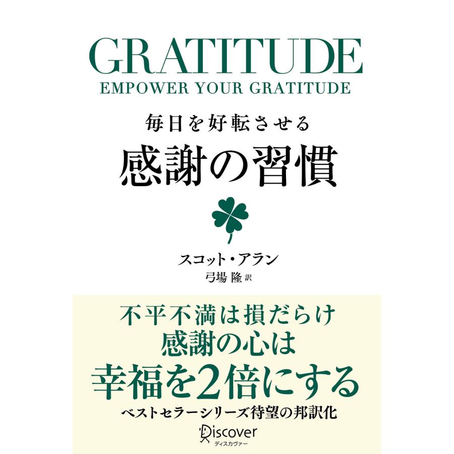 毎日を好転させる感謝の習慣 GRATITUDE