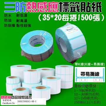 【呆灣現貨】三防熱感應標籤貼紙（35*20每捲1500張）＃防水防油防刮 條碼貼紙 熱感應貼紙 熱敏貼紙 標籤貼紙