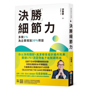 決勝細節力：多做1%，為企業增加30%效益