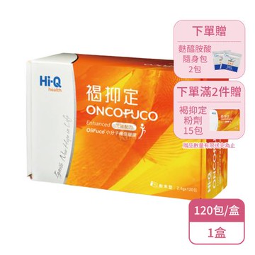 【中華海洋生技】Hi-Q 褐抑定粉劑120包X1盒 加強配方 全素(120包/盒-褐抑定粉末型)