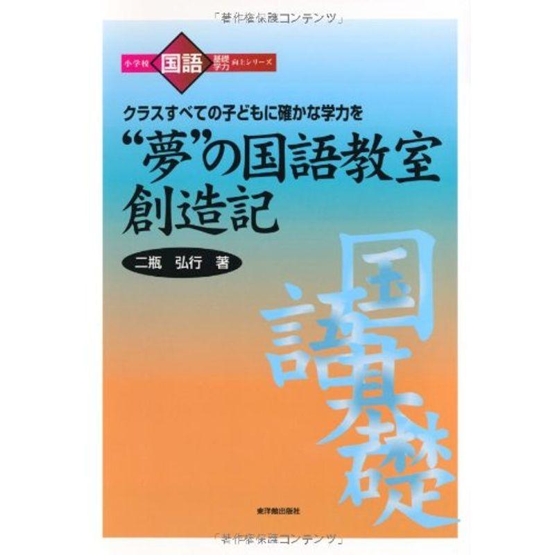 “夢”の国語教室創造記?クラスすべての子どもに確かな力を (小学校国語基礎学力向上シリーズ)