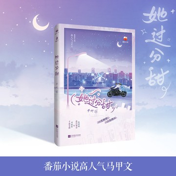 【臺書屋】她過分甜 100%正品 現代都市言情 夢檸 著 預購