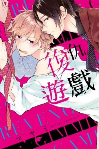 復仇遊戲（全）[二手書_良好]