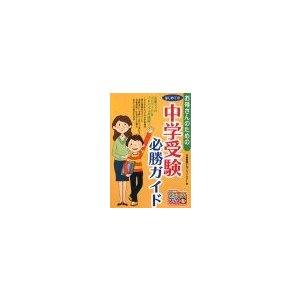 お母さんのためのはじめての中学受験必勝ガイド／中曽根陽子