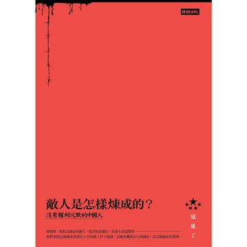 敵人是怎樣煉成的？_Readmoo 讀墨電子書