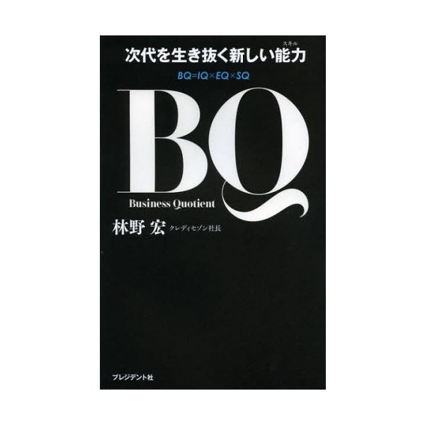 BQ 次代を生き抜く新しい能力