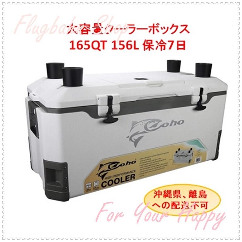 Coho コーホー 大型 クーラーボックス 165QT 156L 超大容量 キャンプ 釣り レジャー アウトドア 保冷7日間 - 北海道のその他