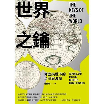<全新>前衛出版【世界之鑰—帝國夾縫下的台灣與波蘭(林蔚昀)】(2024年4月)(9786267463000)