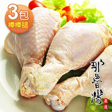 【那魯灣】卜蜂棒棒腿真空包3包(3隻/380g/包)