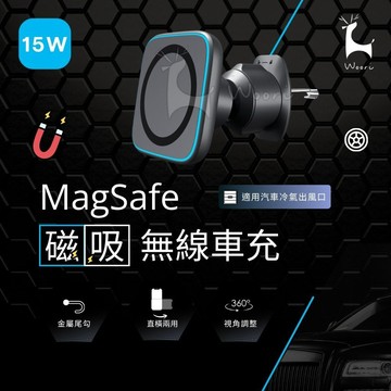 15W MagSafe 車用磁吸快充 出風口支架 無線 車載磁吸支架 手機架 導航支架 無線充 磁吸車充 冷氣出風口支架