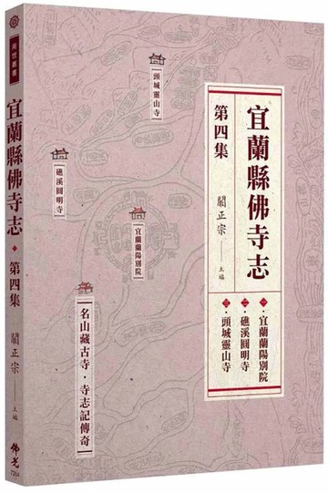 宜蘭縣佛寺志．第四集 (1版) 闞正宗-主編 2025 佛光文化 