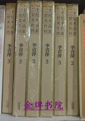二十世紀美術作品檔案 李青萍 2+3 二冊 油畫水彩繪畫冊作品畫集