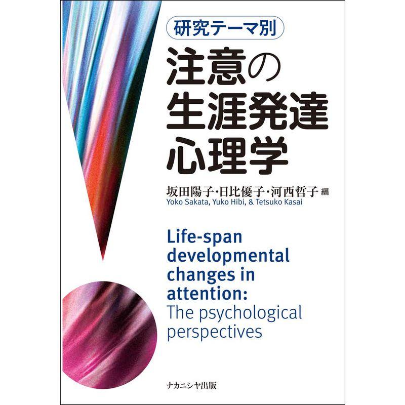 注意の生涯発達心理学 研究テーマ別