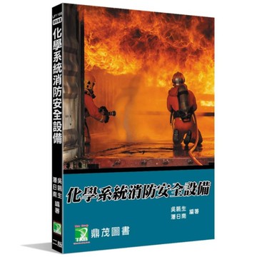 化學系統消防安全設備(2版)【適用消防設備師／消防設備士考試】
