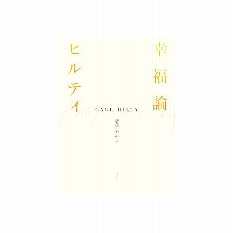 幸福論 新装版 カールヒルティ 著 斎藤栄治 編 訳 氷上英廣 前田護郎 杉山好 訳 通販 Lineポイント最大0 5 Get Lineショッピング