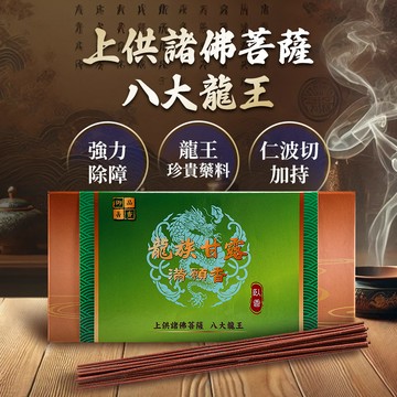 龍族甘露滿願臥香-7吋  (事業運/開運招財/淨化)