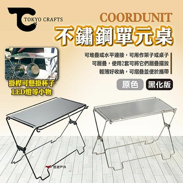 【TOKYO CRAFTS】COORDUNIT不鏽鋼單元桌 兩色 小桌子 摺疊桌 架子 可堆疊 露營 悠遊戶外｜APP賺10%點數回饋