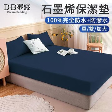 DB夢寢 石墨烯100%完全防水+防潑水床包保潔墊1件-單/雙/加大(多色任選)